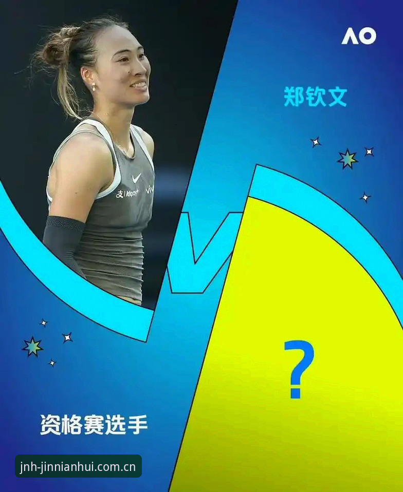 金年会团队记忆 法网女单抽签解读教程:郑钦文保分战与王欣瑜种子首秀全流程分析