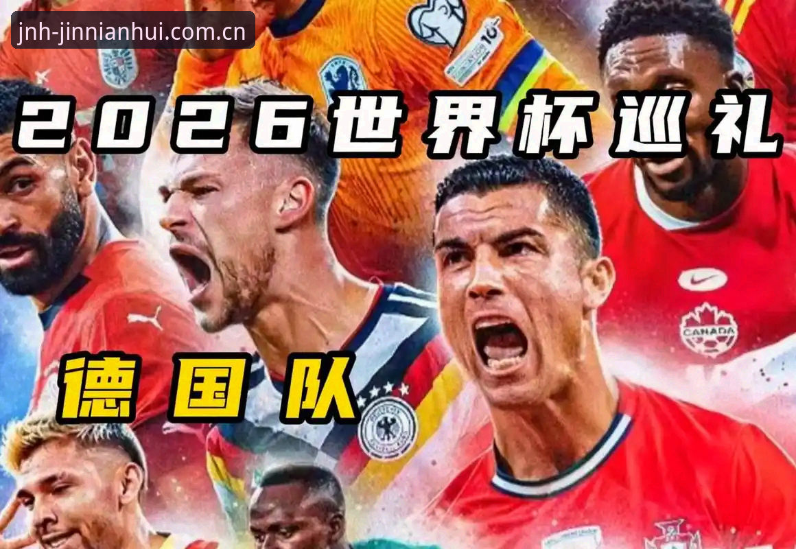 金年会团队记忆功能详解 德国队2025世界杯大名单深度解读:诺伊尔回归与小将卡尔入选