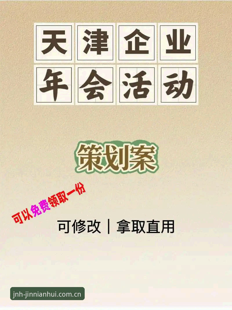 金年会登录 金年会登录入口详解:专业版企业年会策划全流程评测
